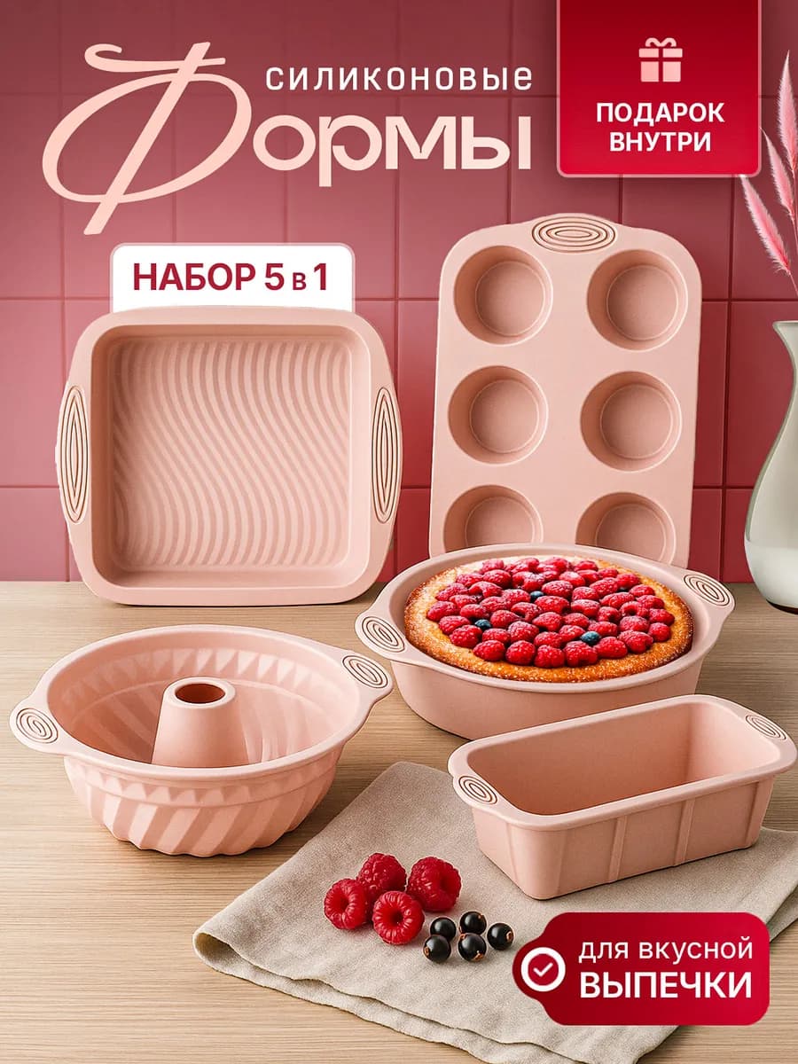 Набор силиконовых форм для выпечки и запекания 5 штук