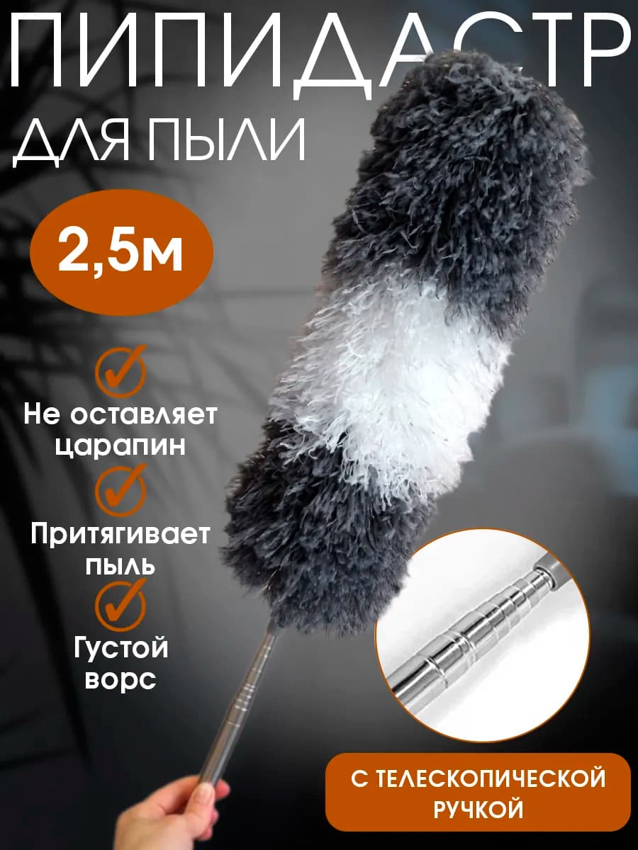 Щетка для уборки пыли пипидастр телескопический