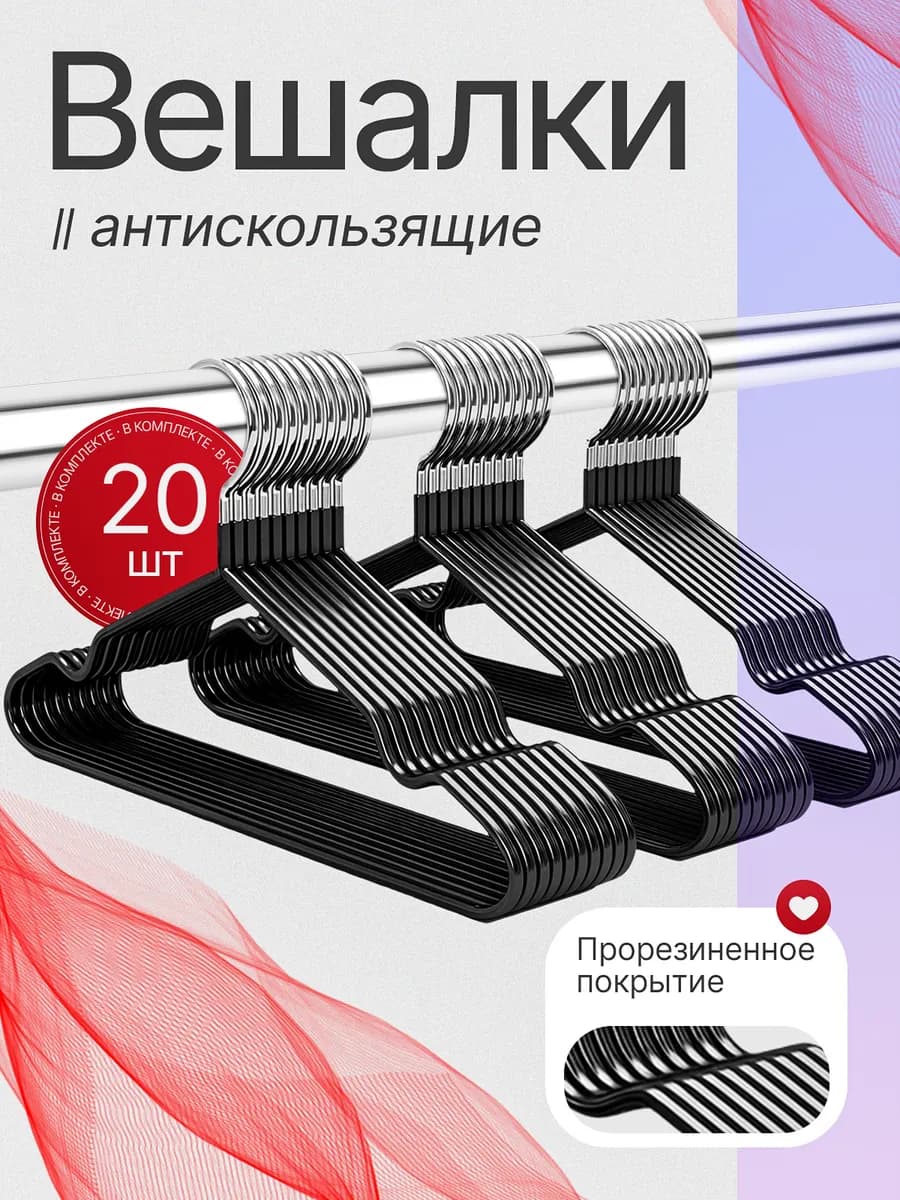 Вешалка-плечики для одежды металлические 20 шт