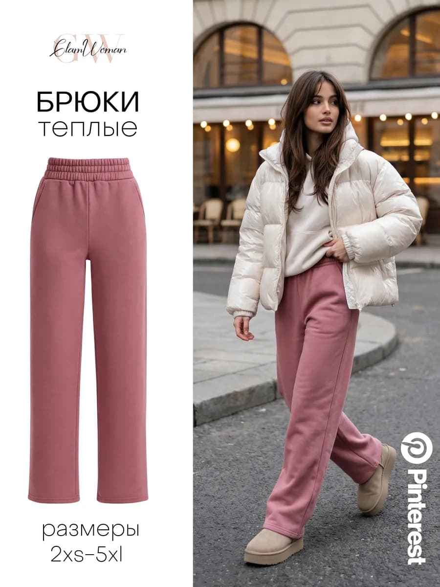Брюки трубы спортивные теплые