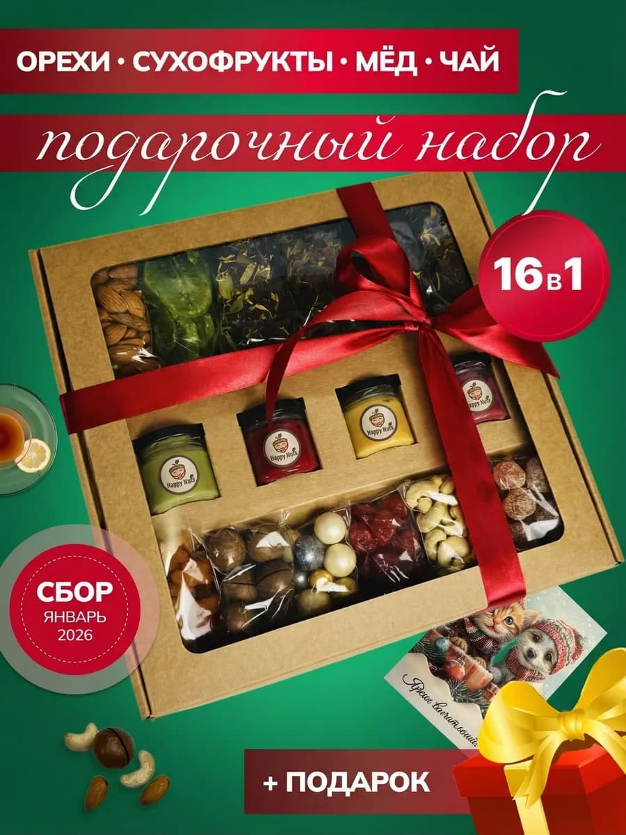 Подарочный набор чая орехов и сухофруктов с медом 16в1