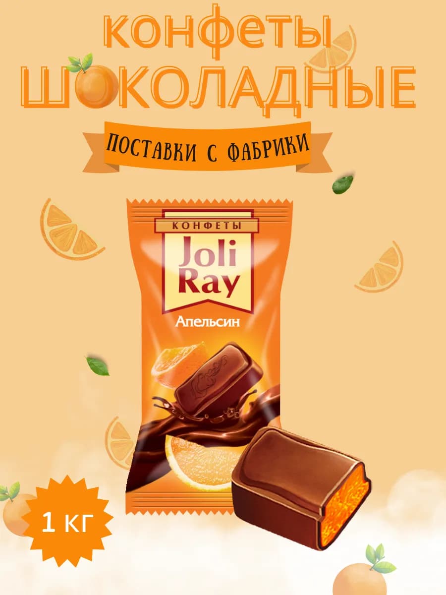 Конфеты шоколадные с начинкой 1кг Joli Ray