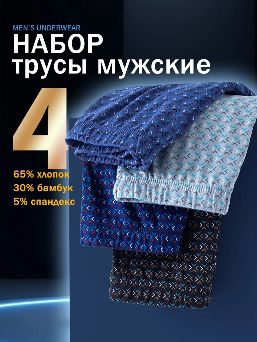 трусы боксеры набор 4 штуки