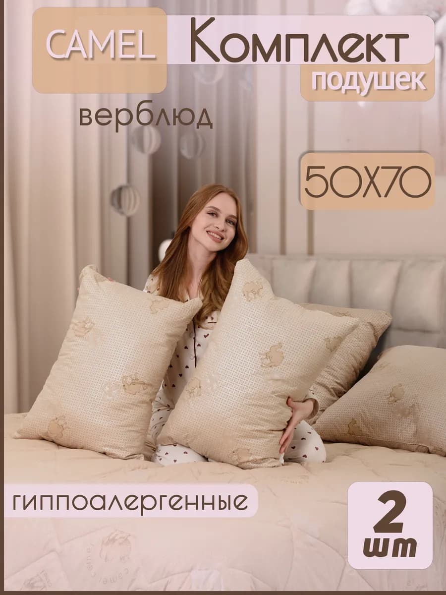 Подушка для сна 50х70 2шт Верблюжья шерсть