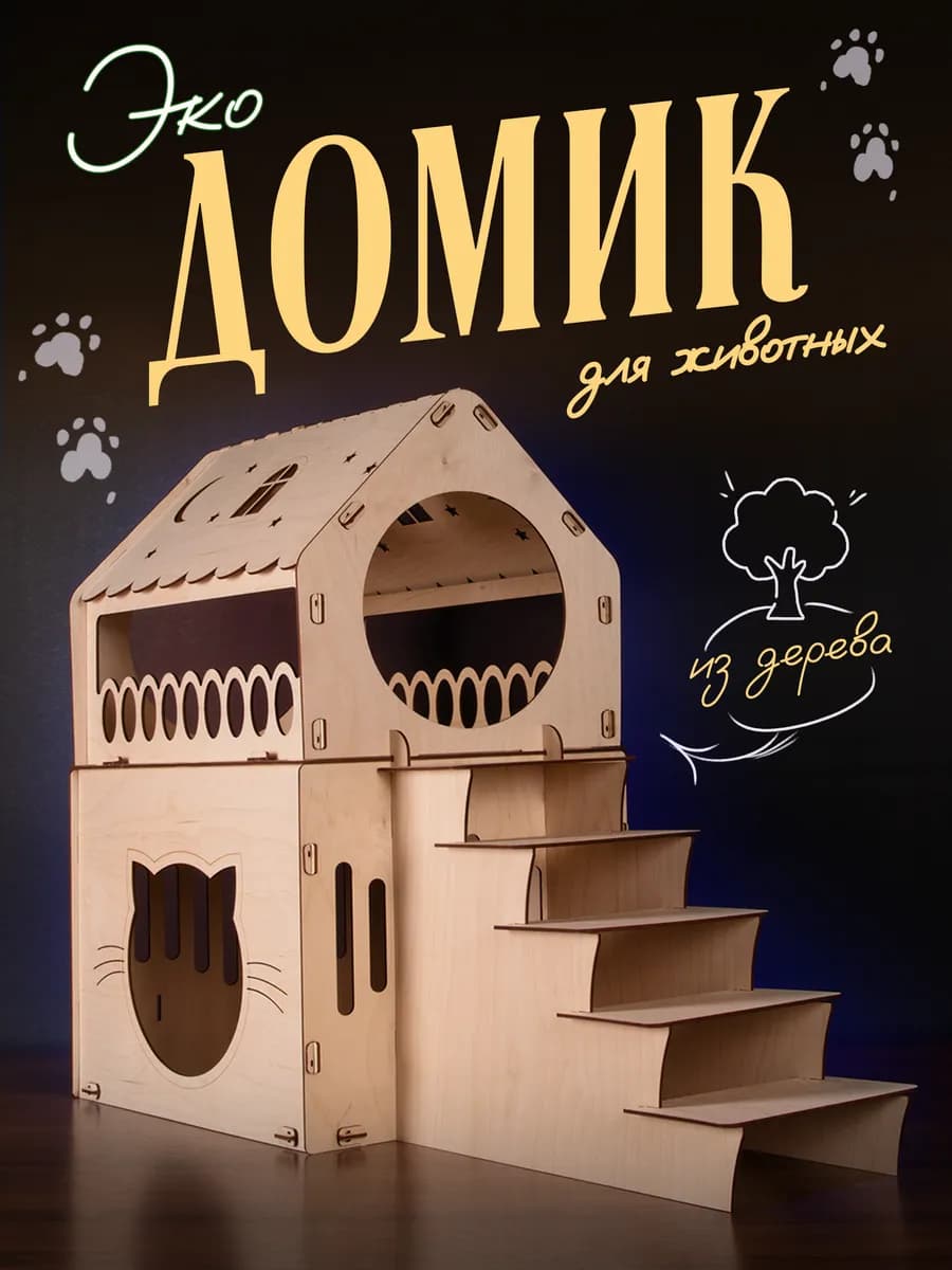 Домик для кошки и собаки Лежанка для мелких и средних пород