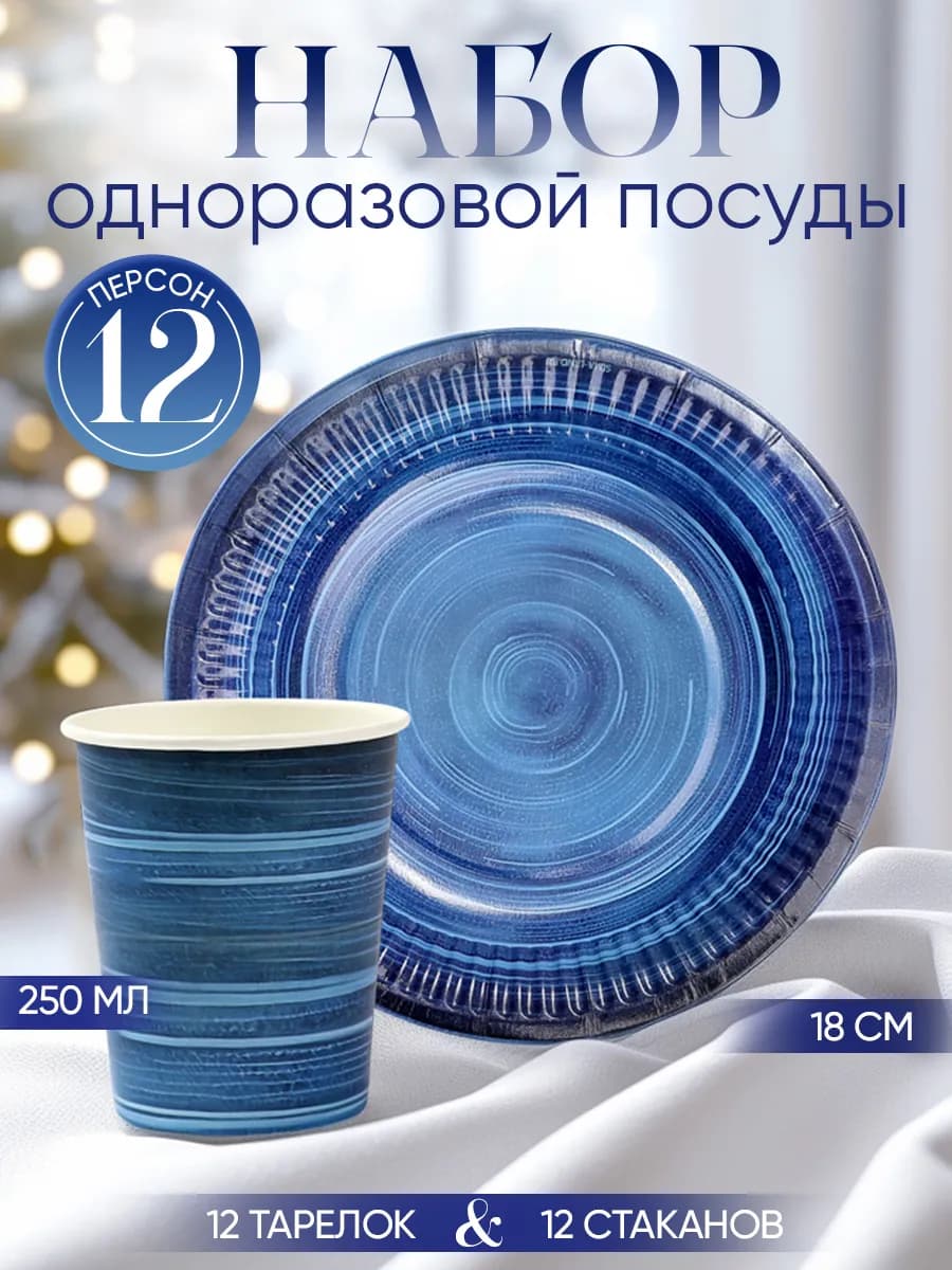 Одноразовая посуда набор на 12 персон