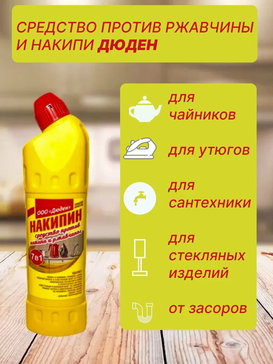 Средство от накипи и ржавчины 7в1