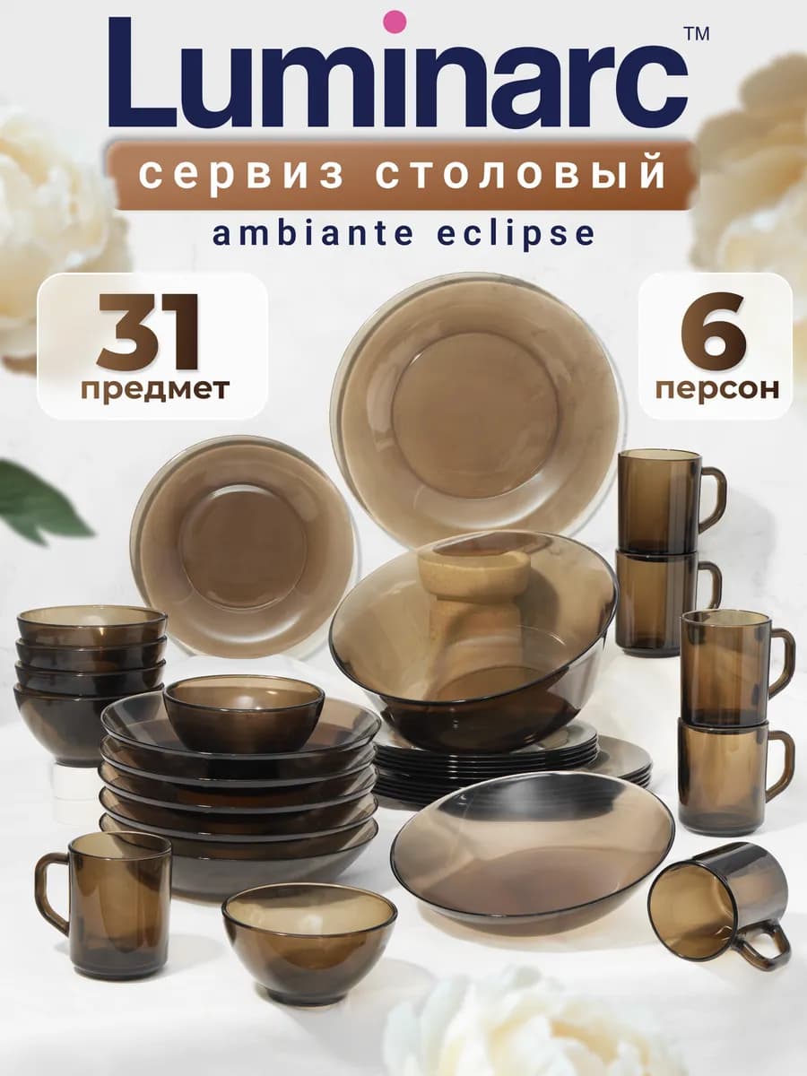 Набор столовой посуды Амбьянте эклипс 31 предмет