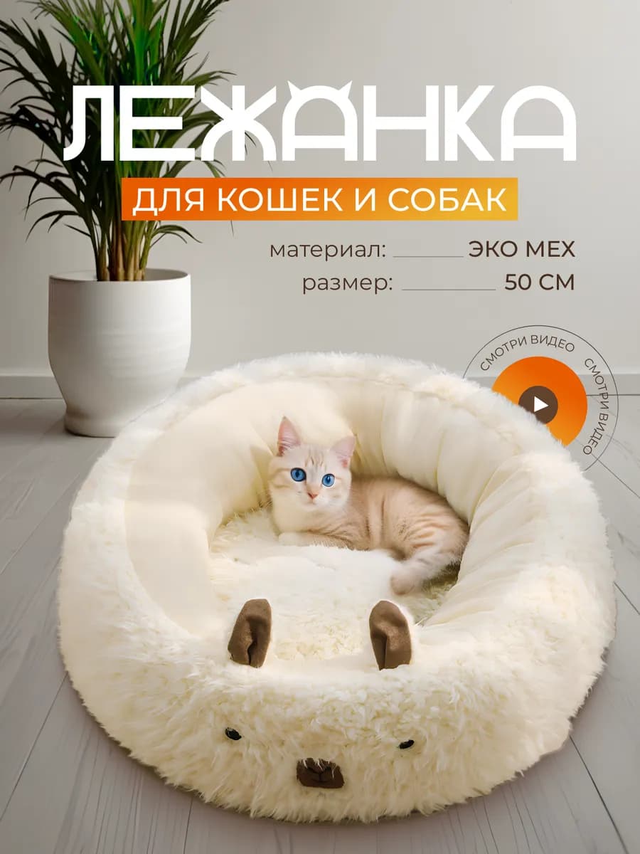 Лежанка для кошек и собак мягкий лежак 50 см