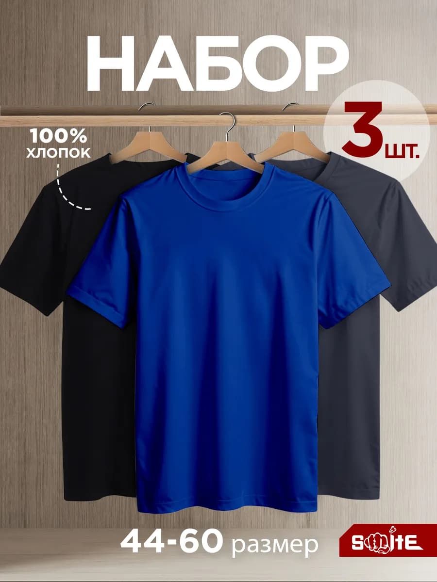 Футболка однотонная базовая набор 3 шт