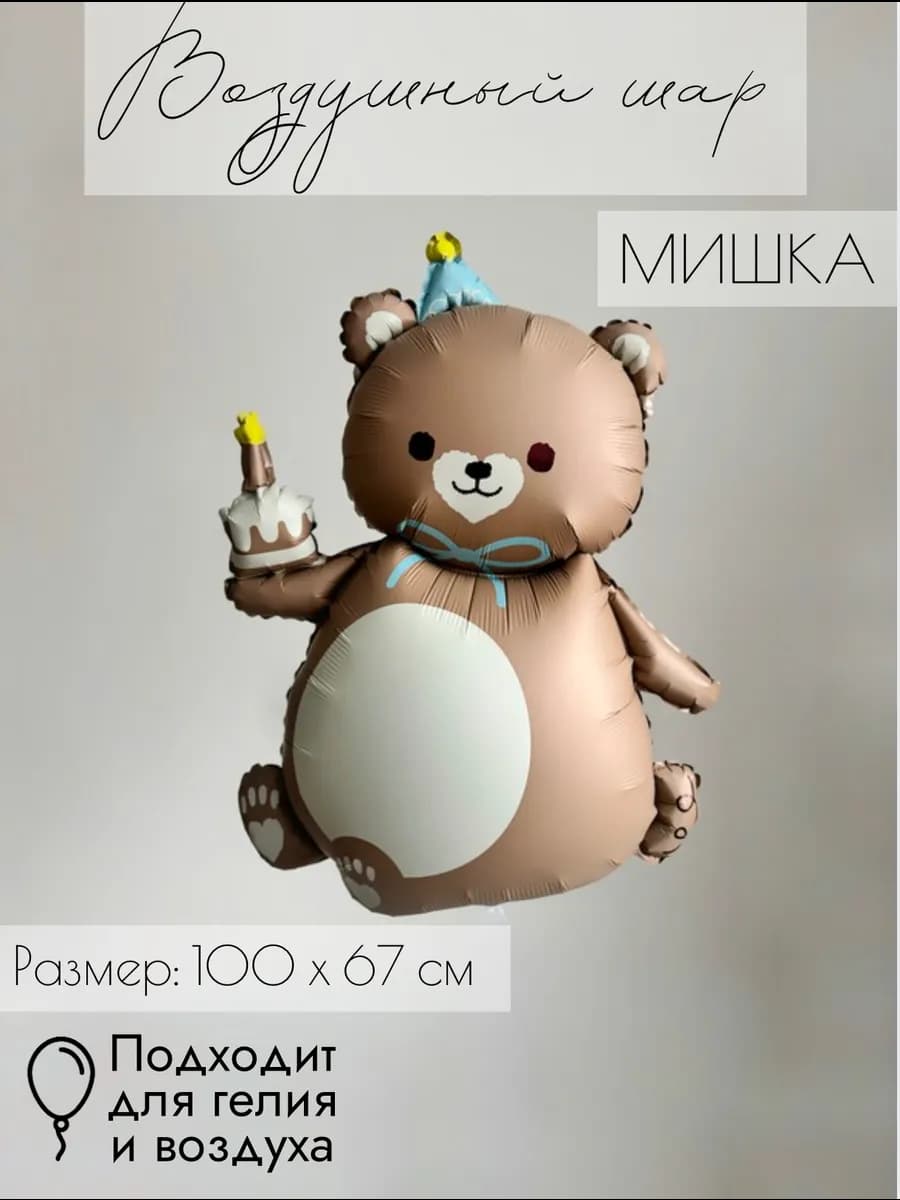 Фольгированный воздушный шар Мишка с тортом