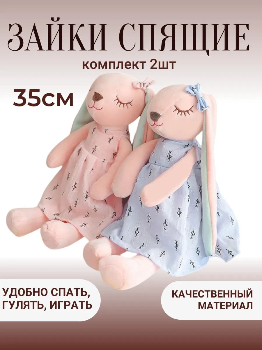 Мягкая игрушка спящие зайчики комплект 2в1