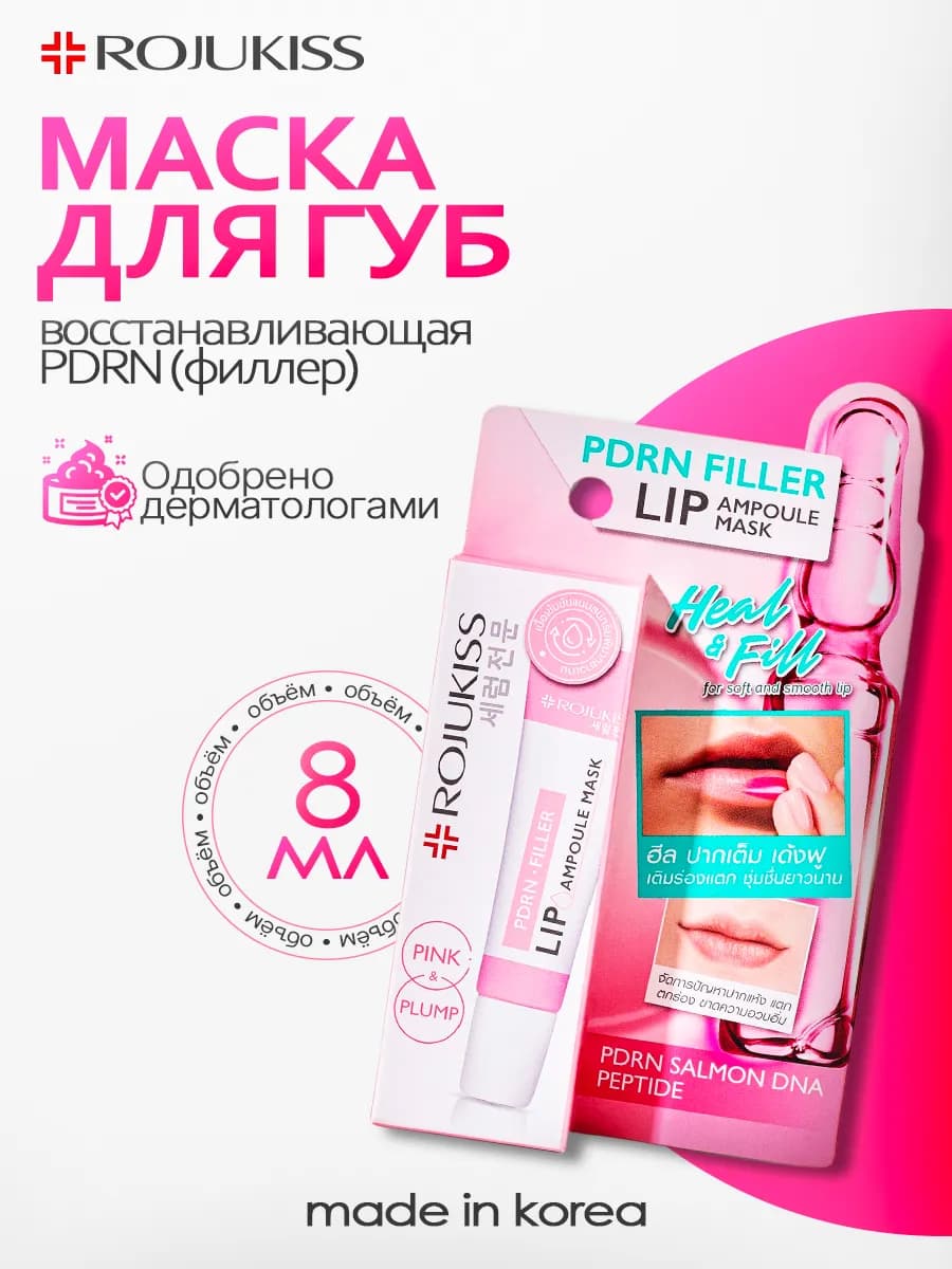 Маска для губ восстанавливающая PDRN (филлер)