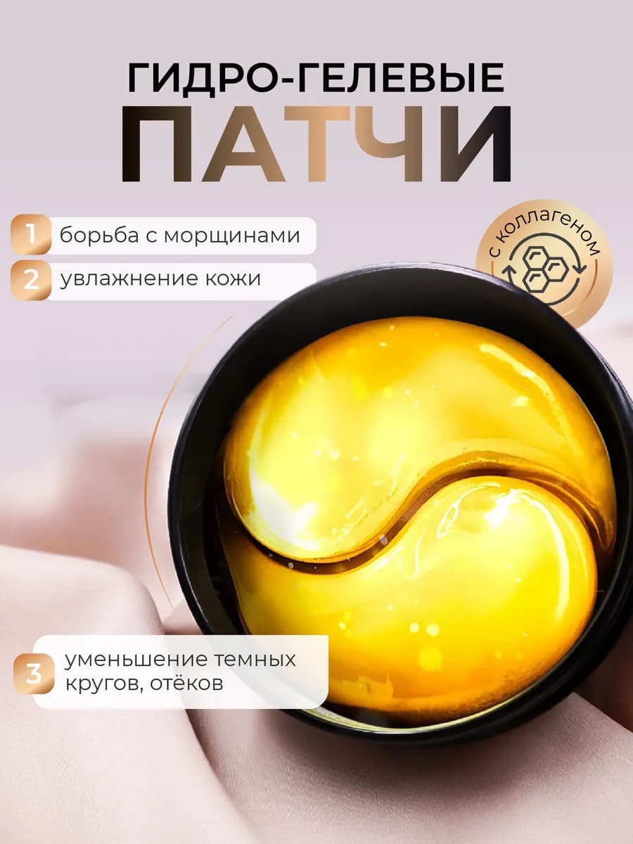 Патчи для глаз