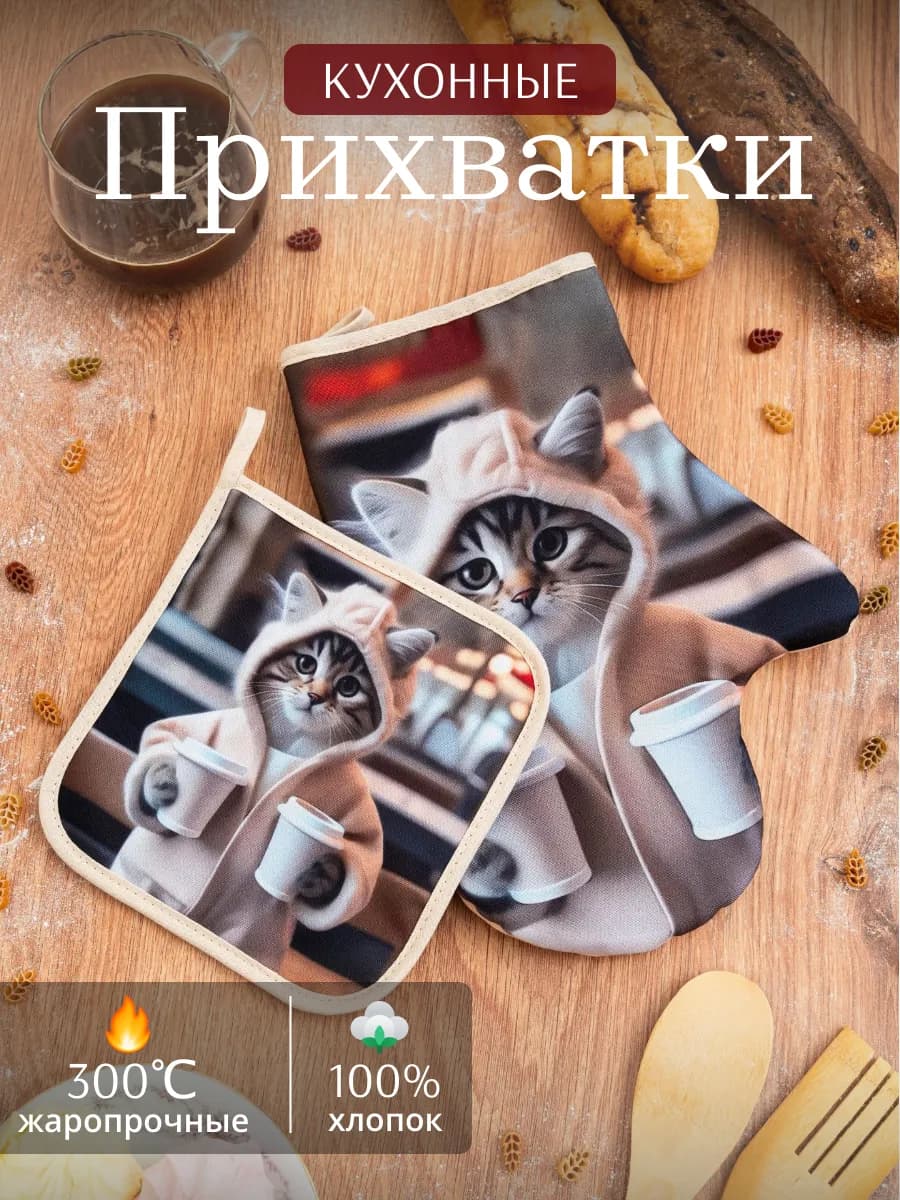 Прихватки кухонные набор 2 шт