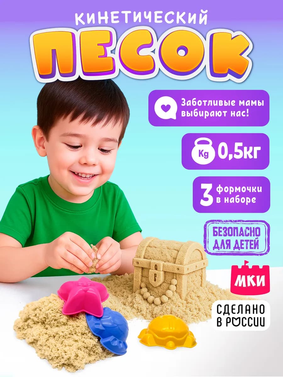 Кинетический песок 500 гр с 3мя формочками