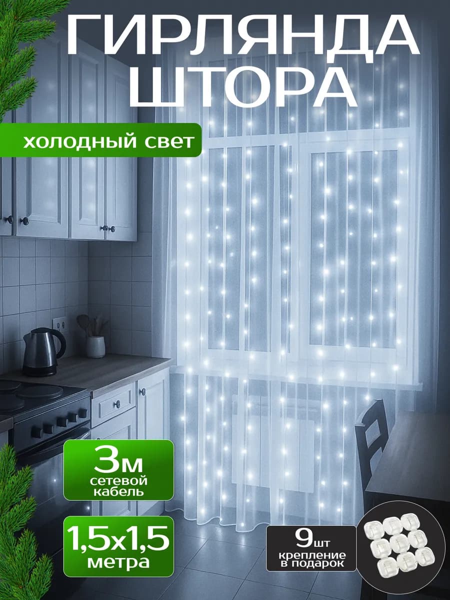 Новогодняя гирлянда штора