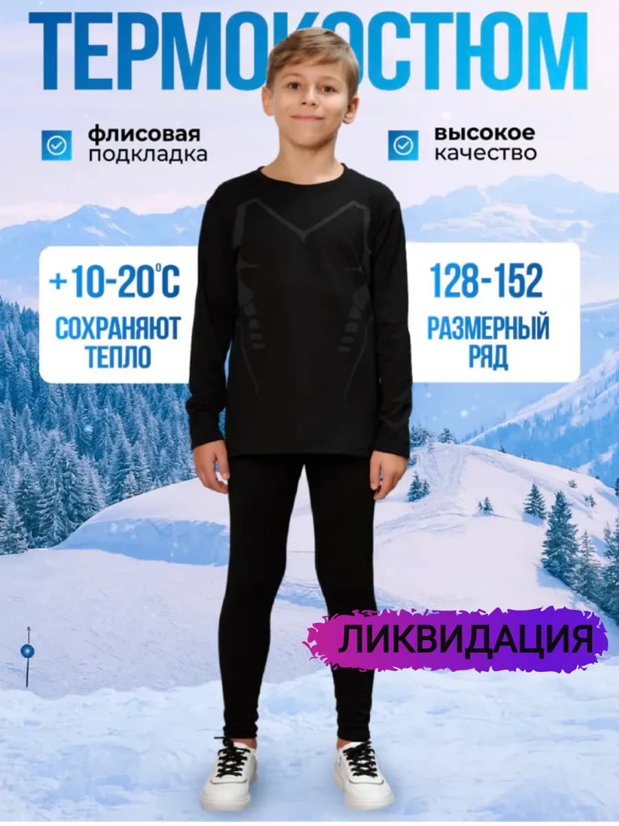 Термобелье для мальчика и девочки комплект