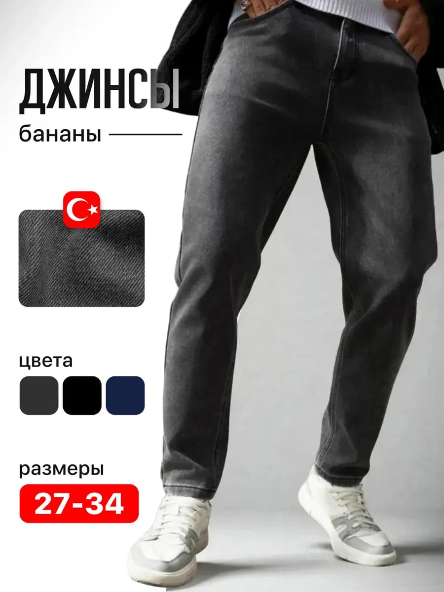 Джинсы бананы серые зауженные на высокий рост осенние