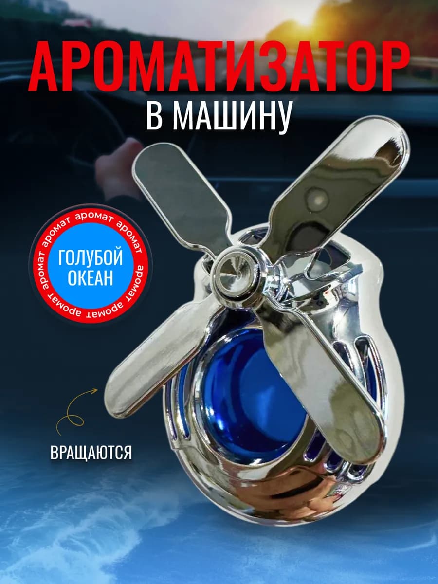 Ароматизатор в машину на дефлектор