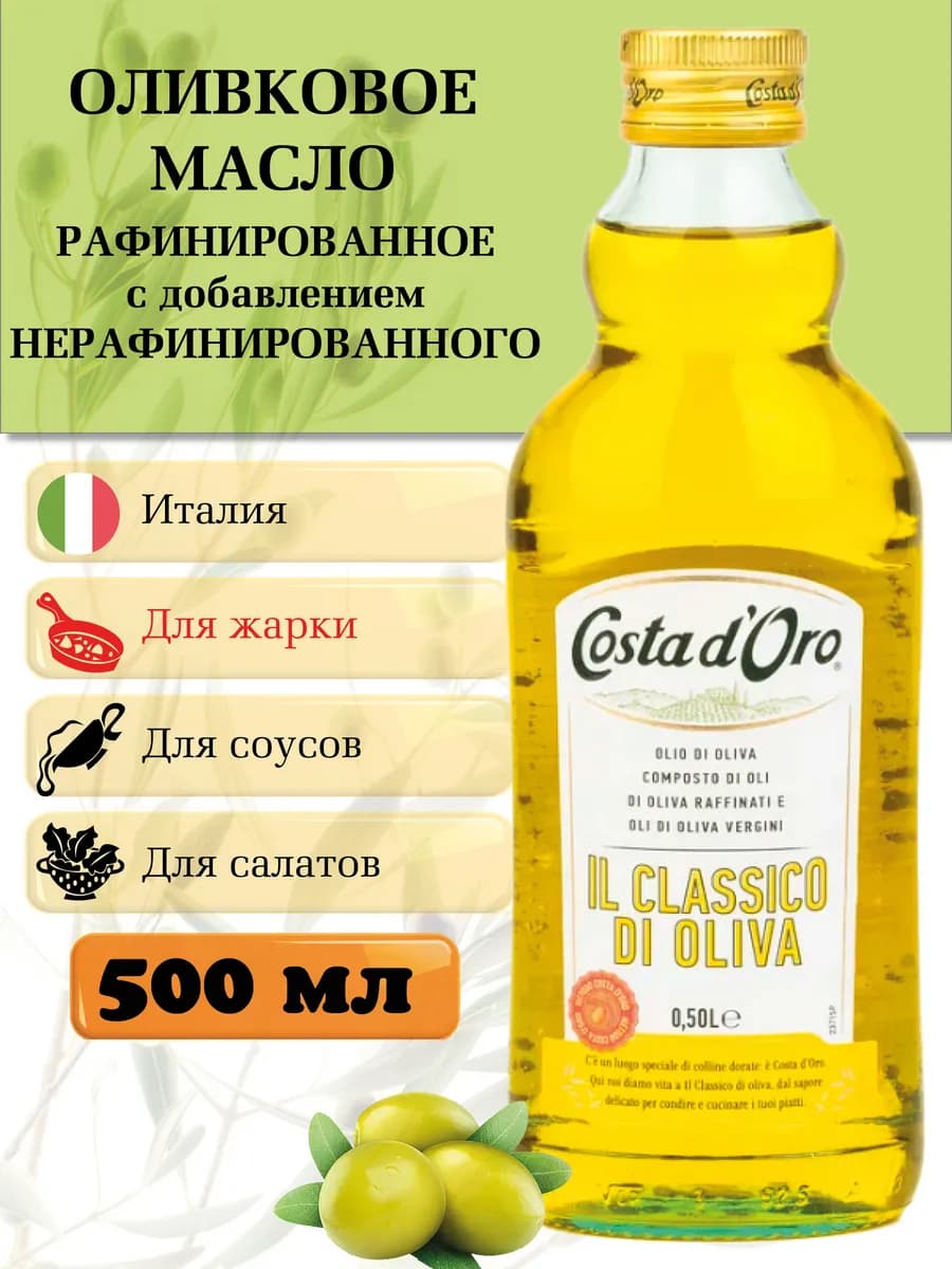 Оливковое масло для жарки рафинированное 500 мл Италия