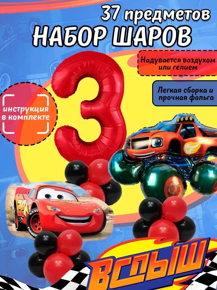 Набор воздушных шаров Молния Маквин и Вспыш на 3 годика