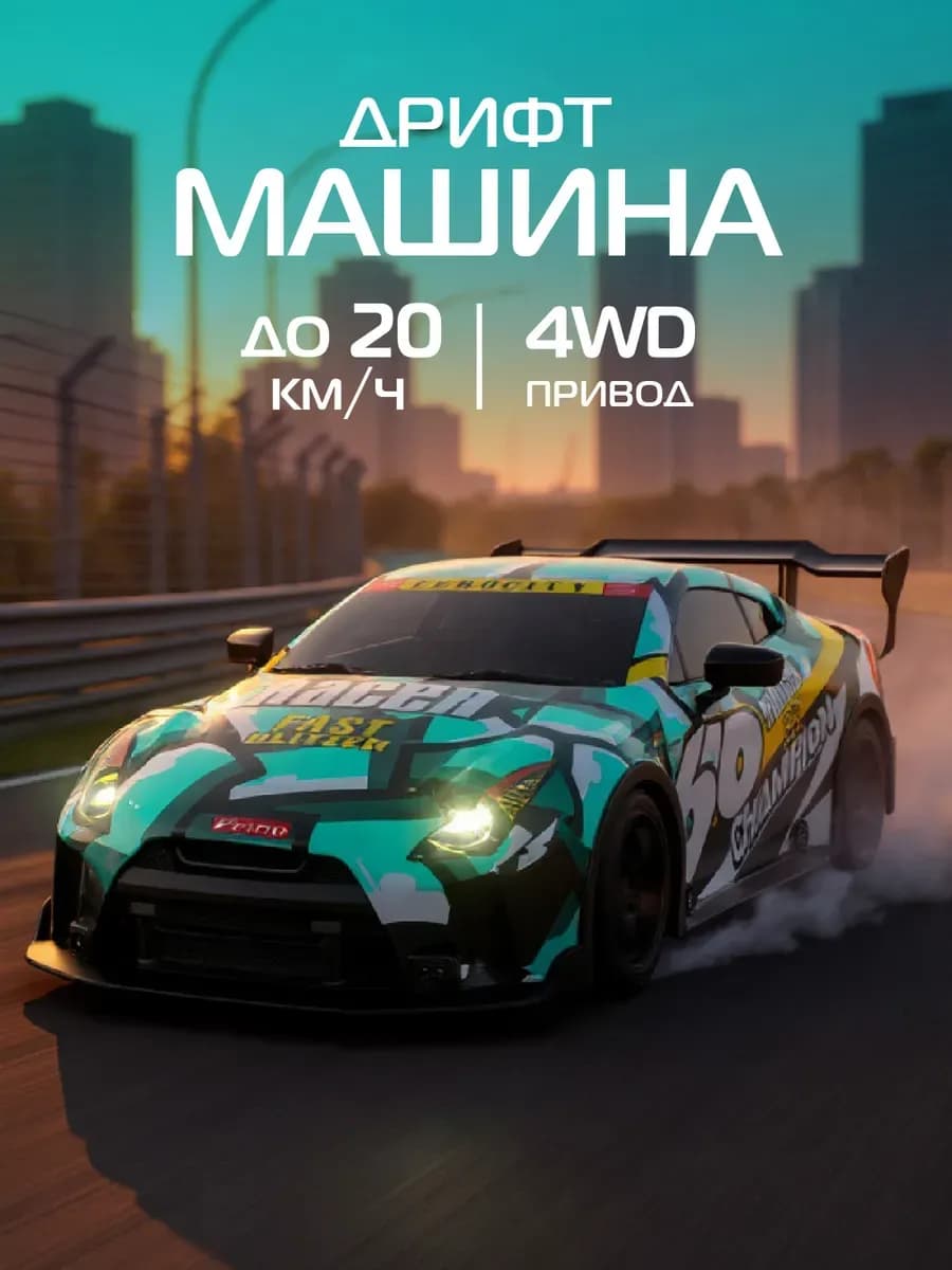 Машинка на пульте управления для дрифта