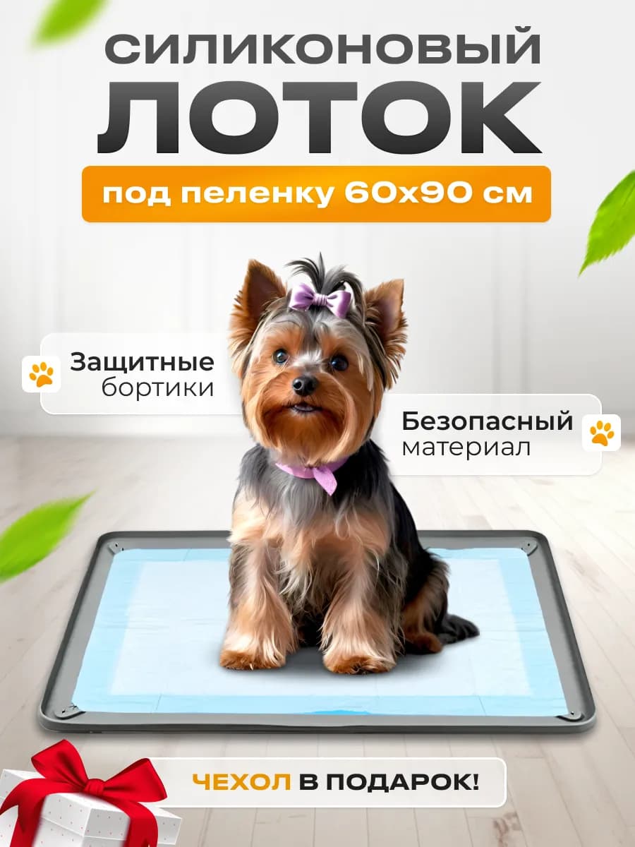 Лоток для собак под пеленку