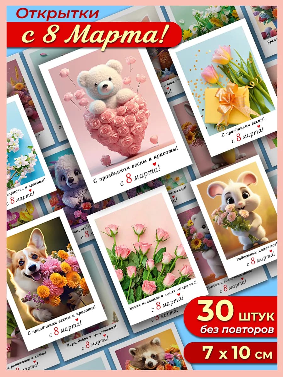 Набор мини-открыток с 8 Марта 30 штук