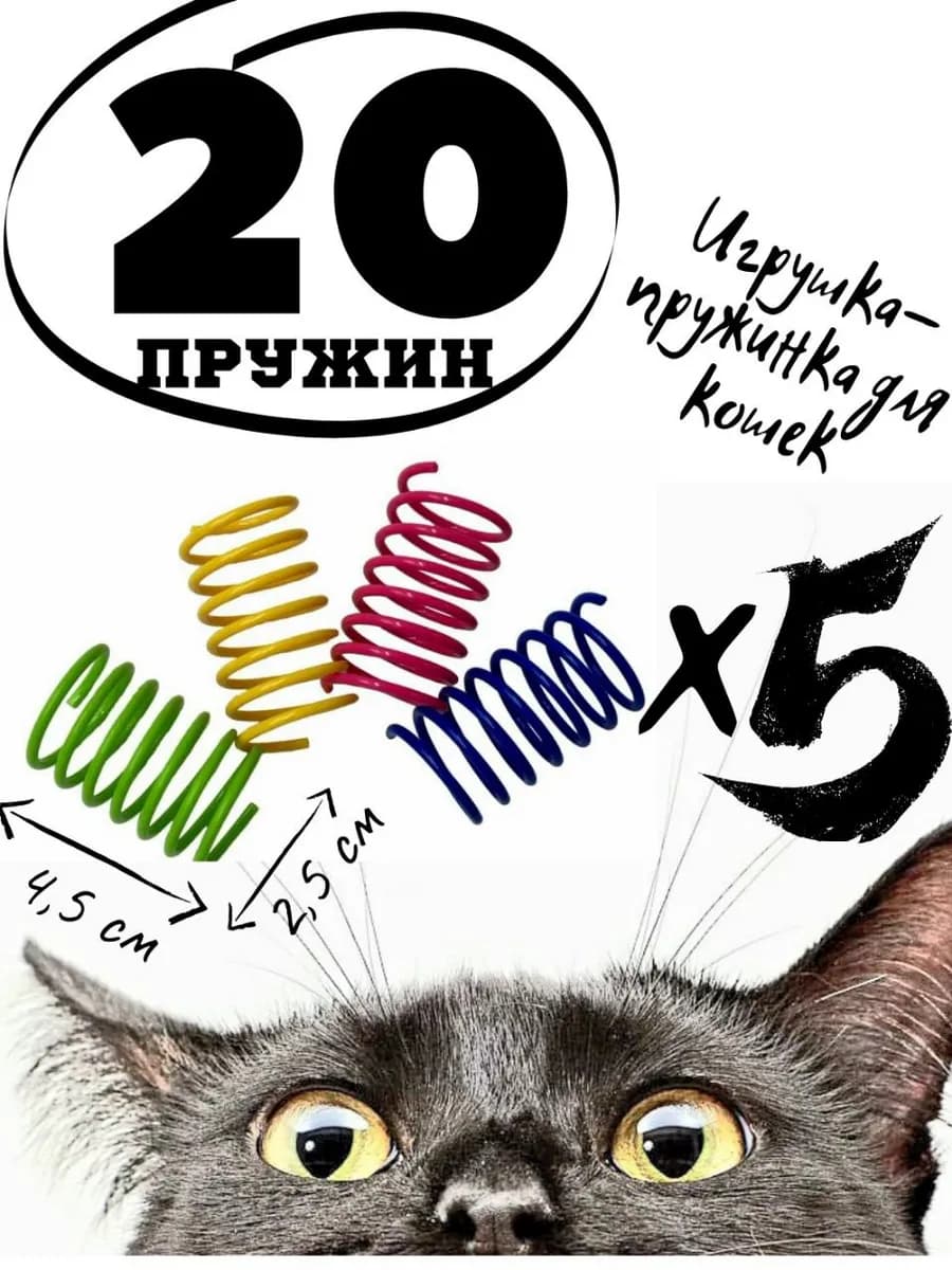 Игрушки пружинки для кошек