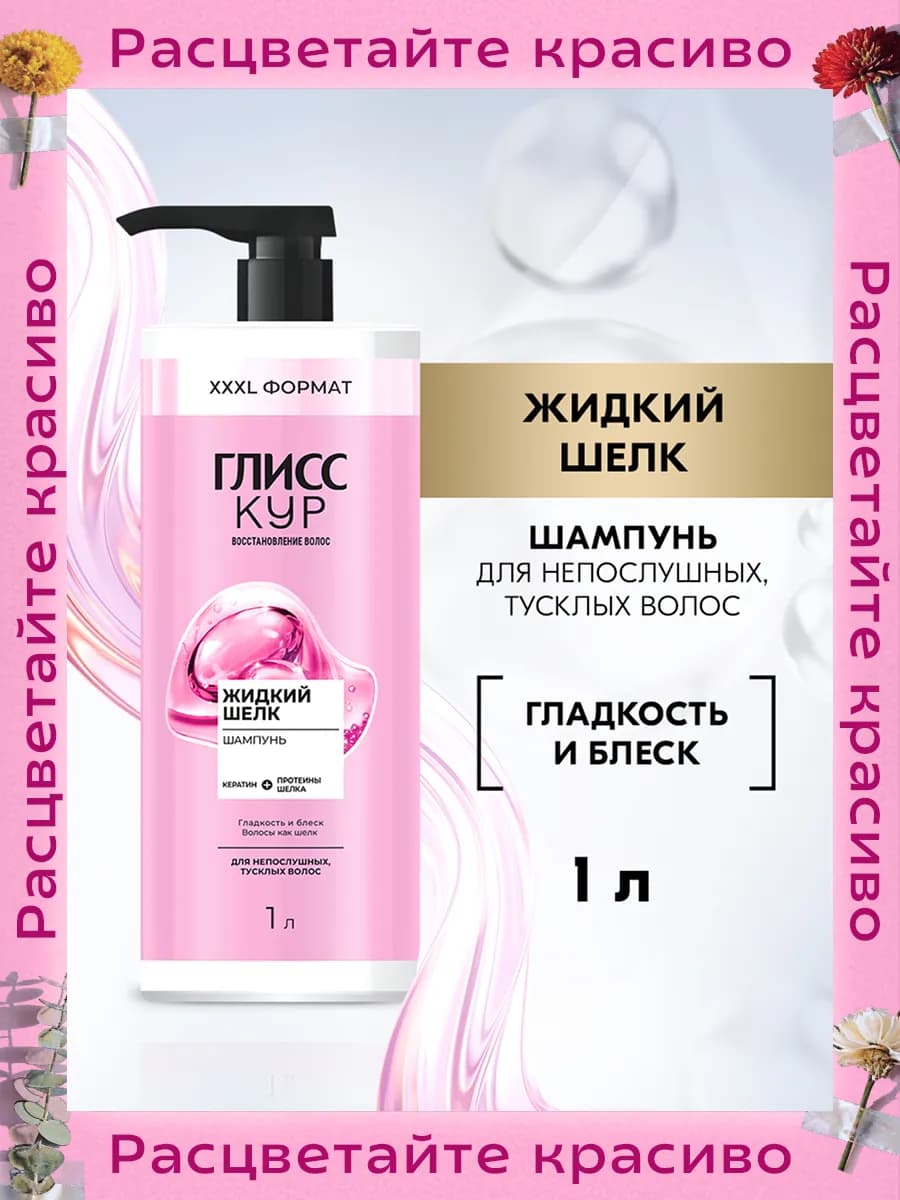 Шампунь для волос женский Жидкий шелк, 1л