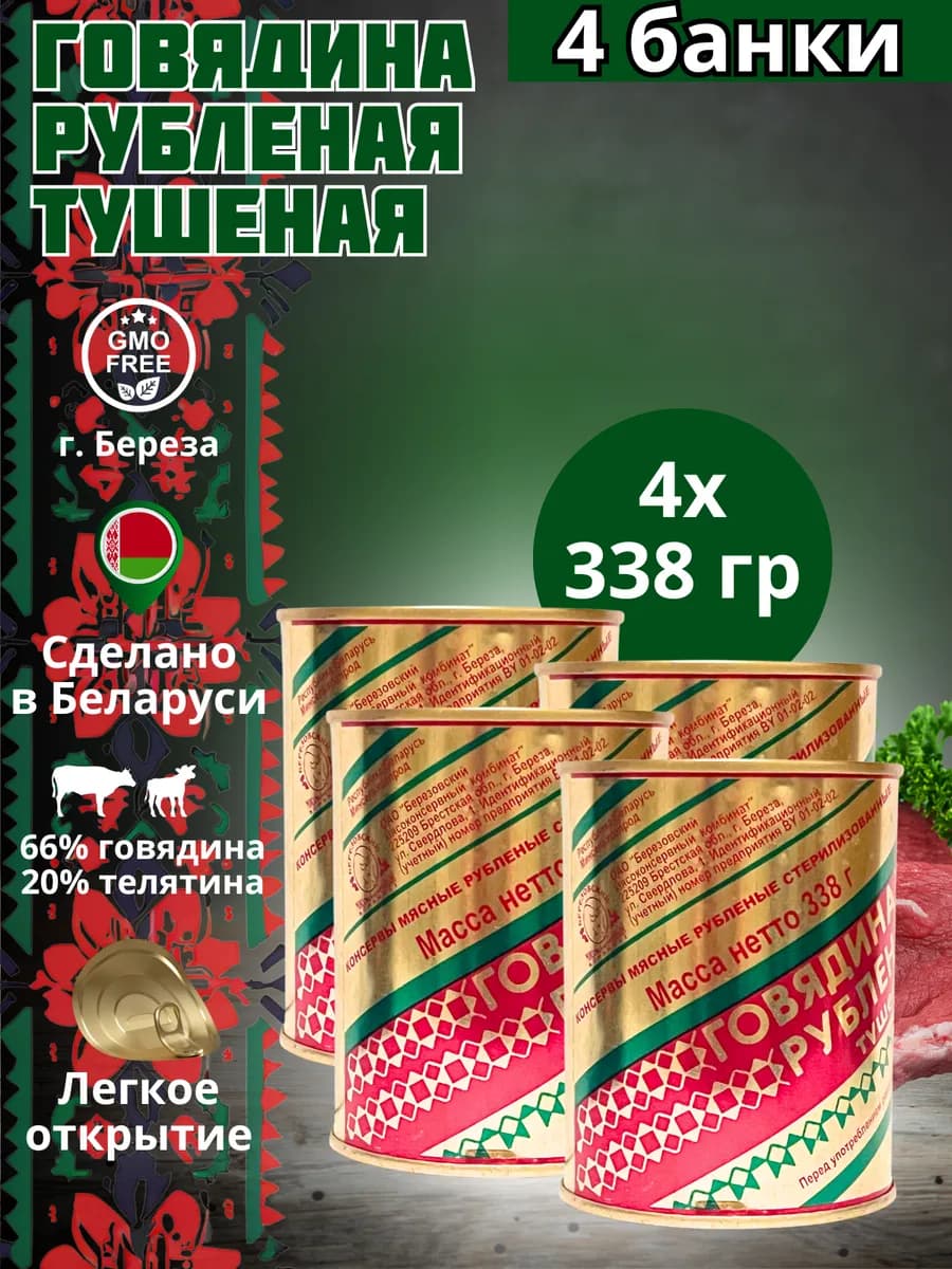 Говядина рубленная тушеная белорусская тушенка 338 гр