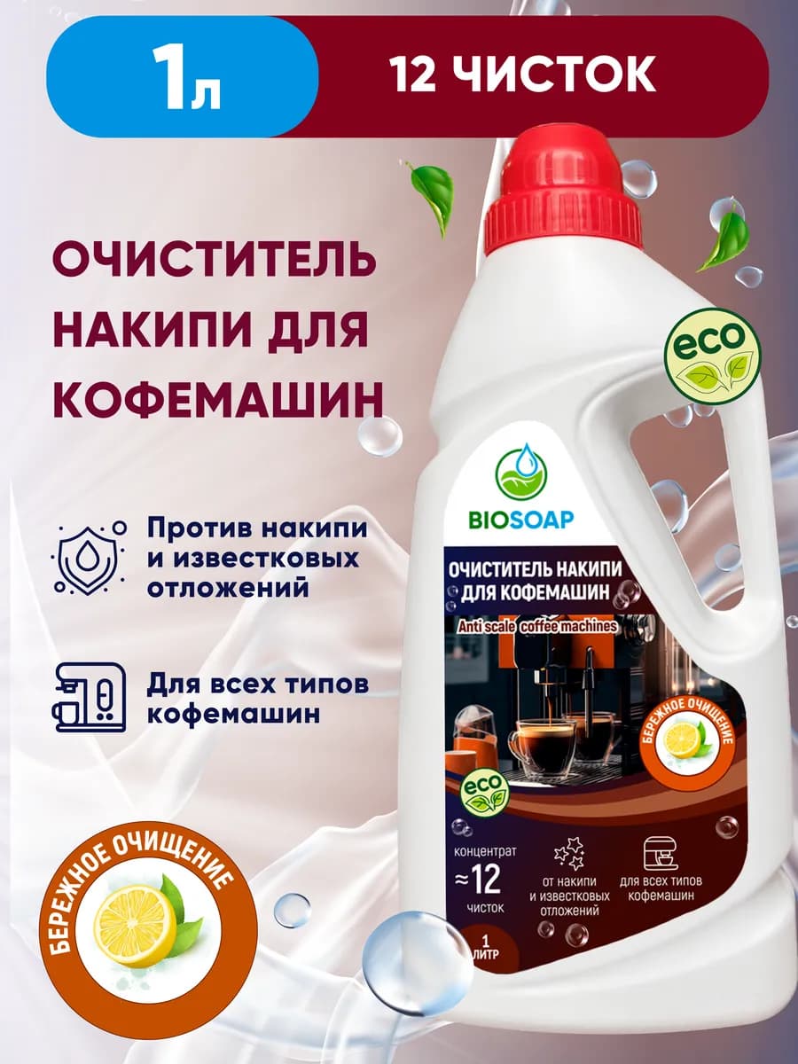 Средство от накипи для кофемашин