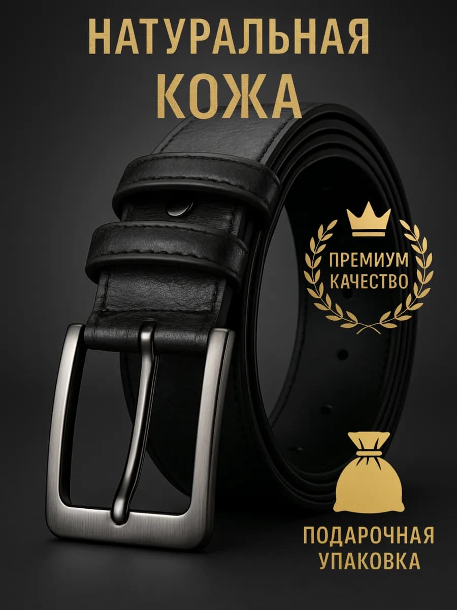 Натуральный кожаный ремень