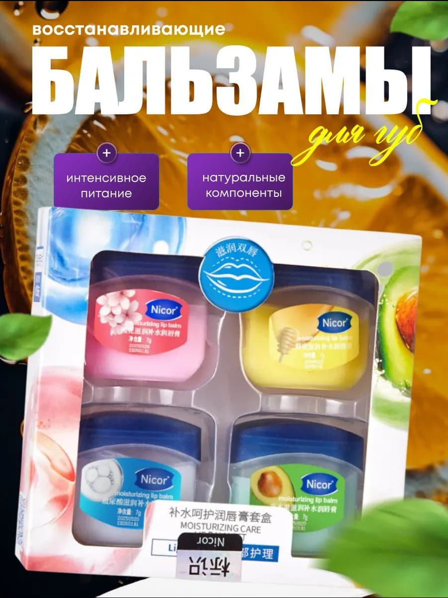 Бальзам для губ