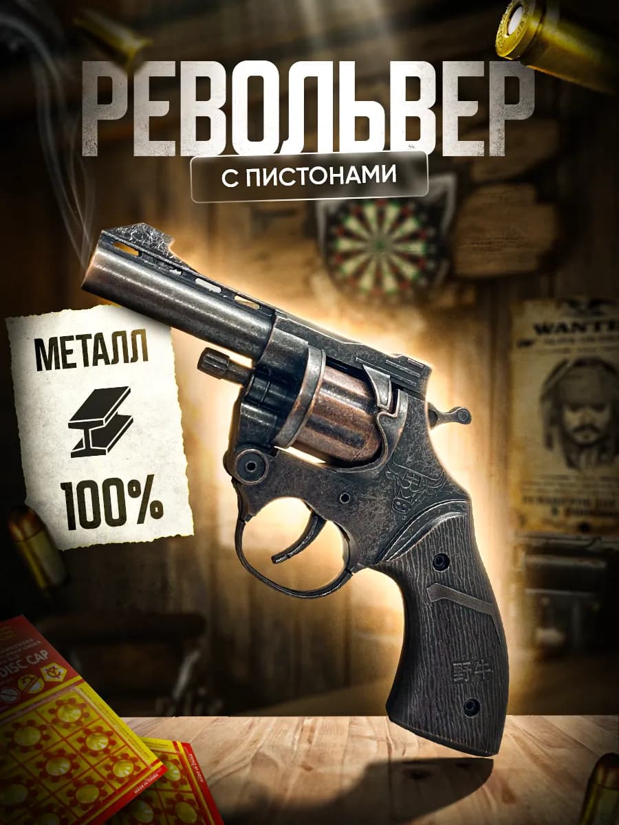 Пистолет металлический с пистонами, револьвер пугач