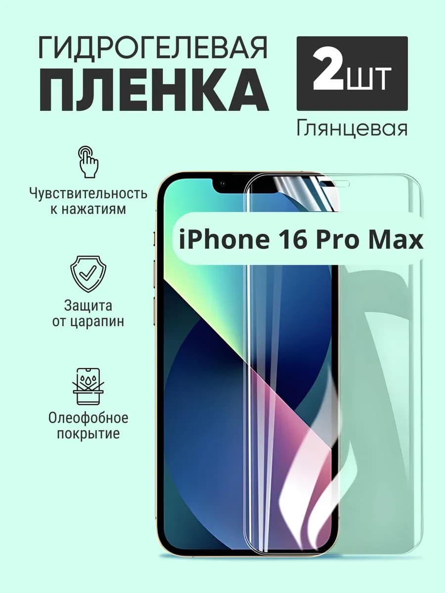 Гидрогелевая защитная пленка iphone 16 Pro Max