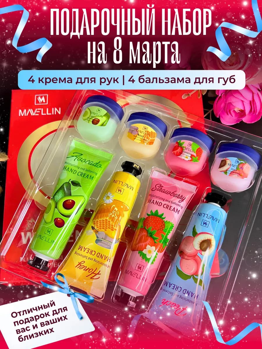 набор кремов для рук и бальзамы. подарки на 8 марта