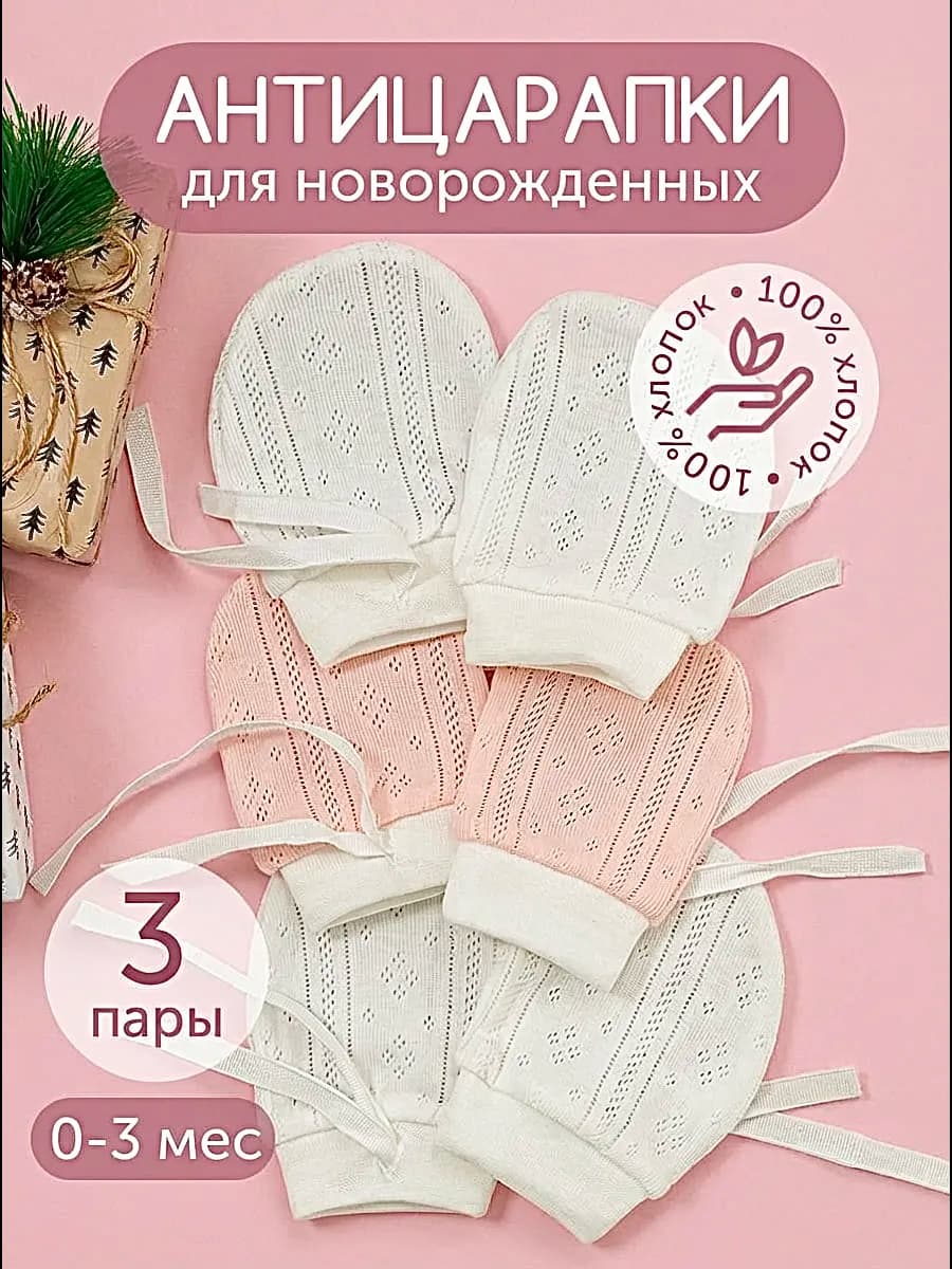 Антицарапки для новорожденных