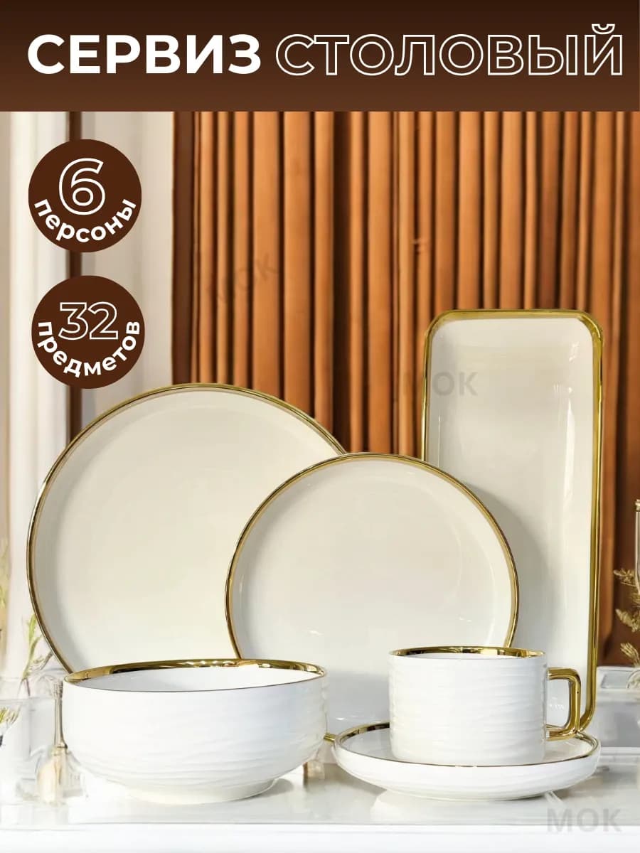 Столовый сервиз 32 предмета набор посуды