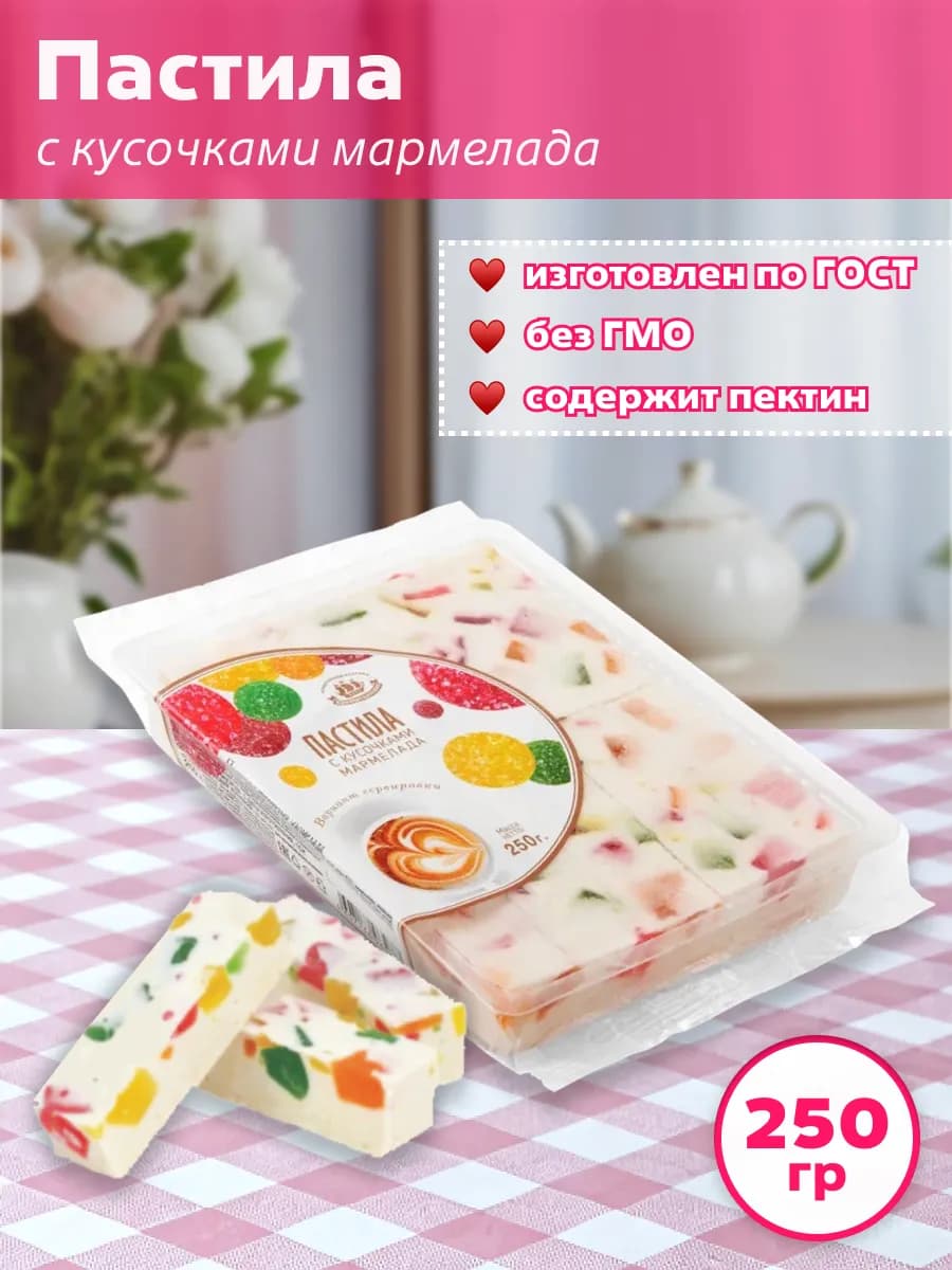 Пастила с кусочками мармелада 250 гр