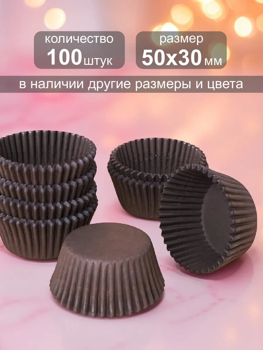 Одноразовая бумажная форма для выпечки кексов 50х30мм,100шт