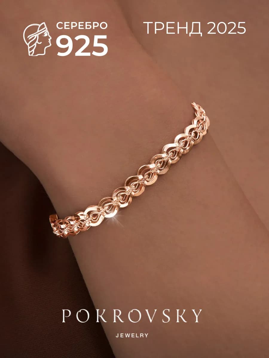 Браслет на руку серебро 925 с позолотой