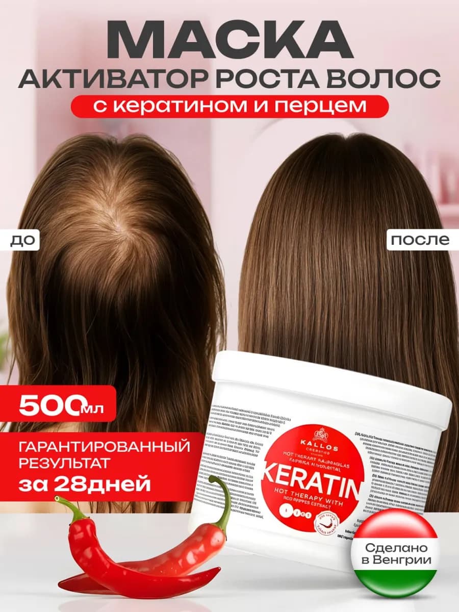 Кератиновая Маска для роста волос с перцем 500 мл