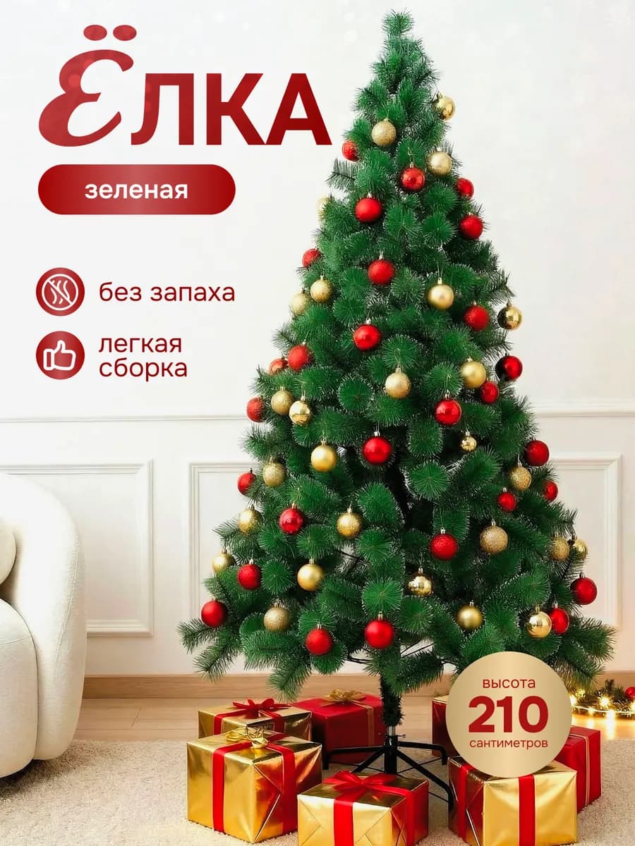 Елка искусственная 210 см
