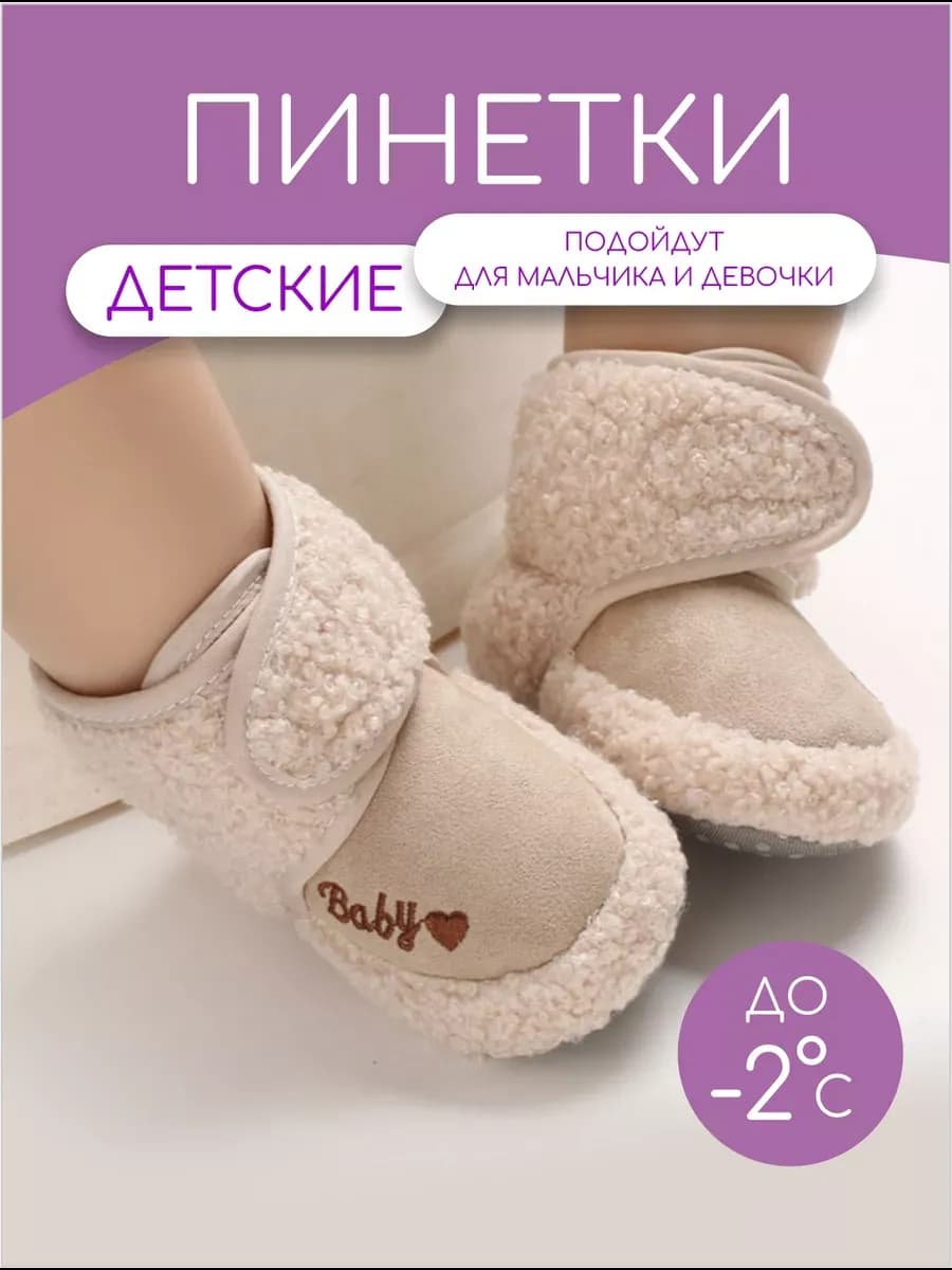 Пинетки для новорожденных теплые