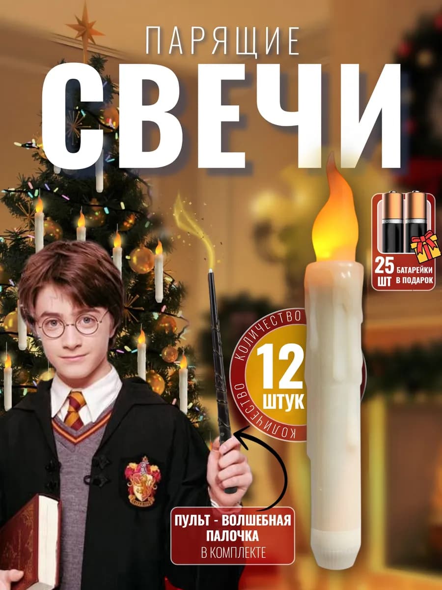 Парящие свечи с волшебной палочкой Гарри Поттер