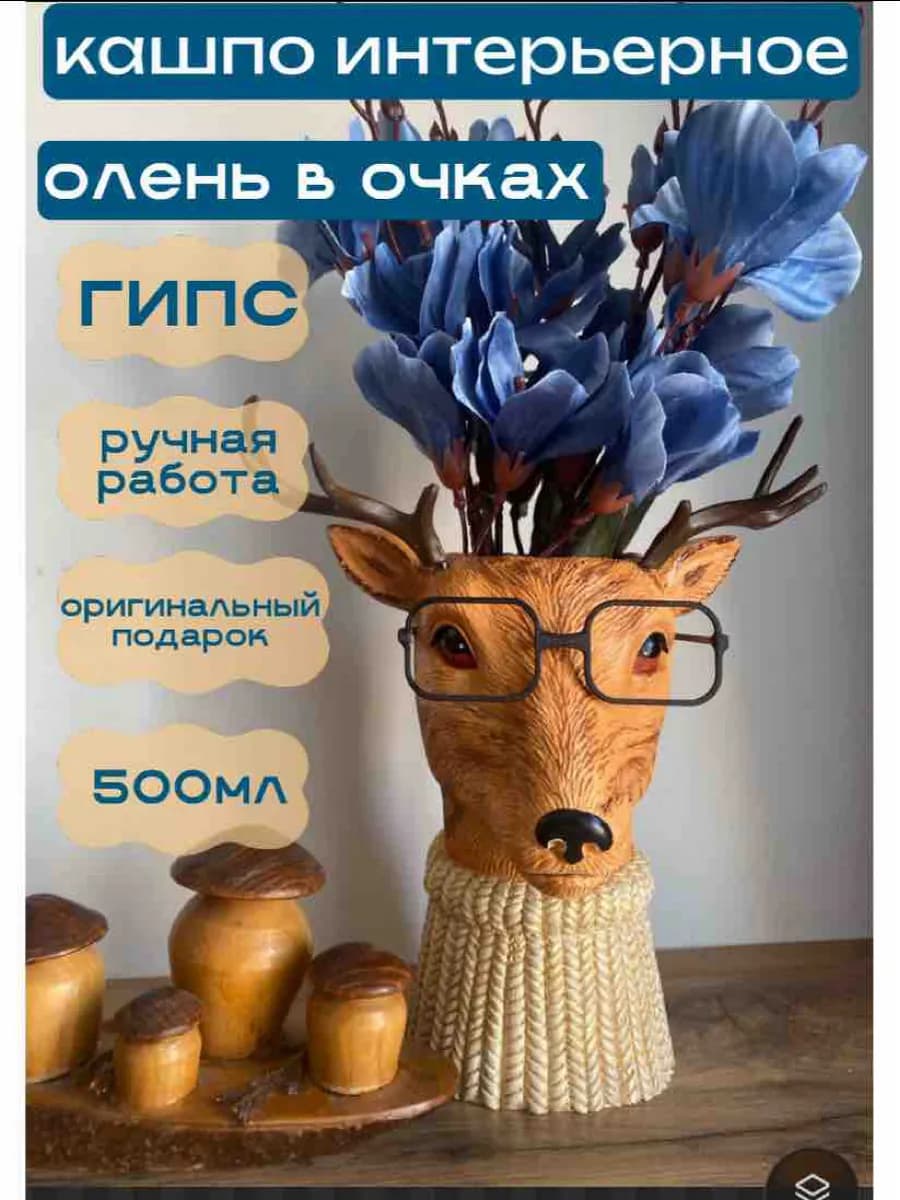 Кашпо декоративное Олень в очках из гипса 20 см золотое