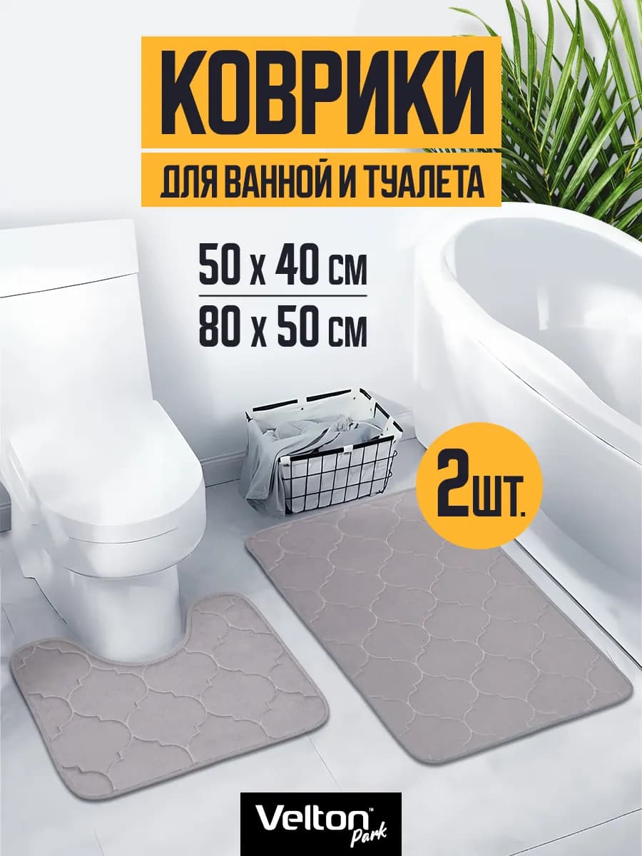 Набор ковриков для ванной и туалета противоскользящие