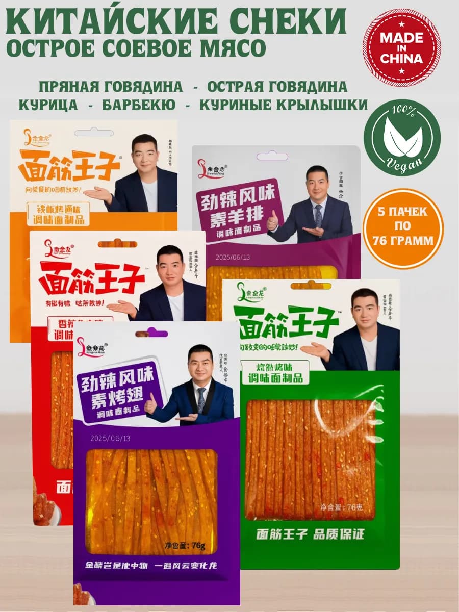 Китайские снеки острое соевое мясо латяо 5 шт